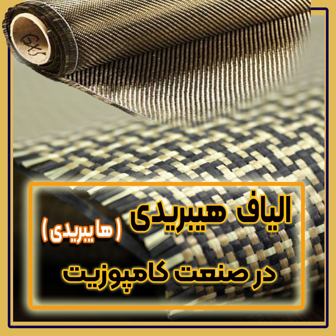 الیاف هیبریدی