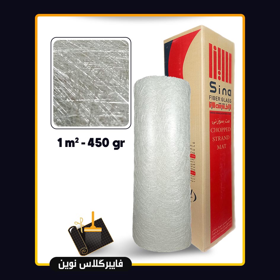 الیاف شیشه مت سوزنی که هر یک متر مربع 450 گرم میباشد. الیاف شیشه مت سوزنی-مواد اولیه فایبر گلاس