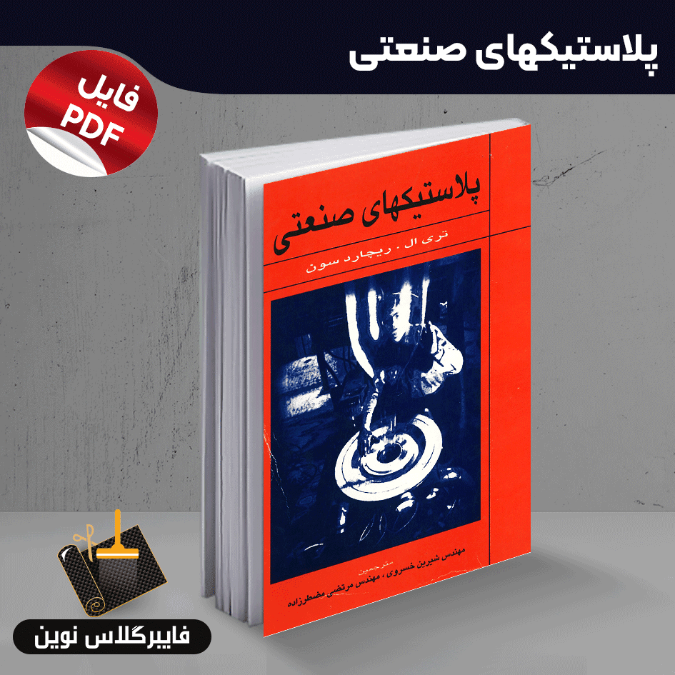 کتاب پلاستیکهای صنعتی پلاستیکهای صنعتی