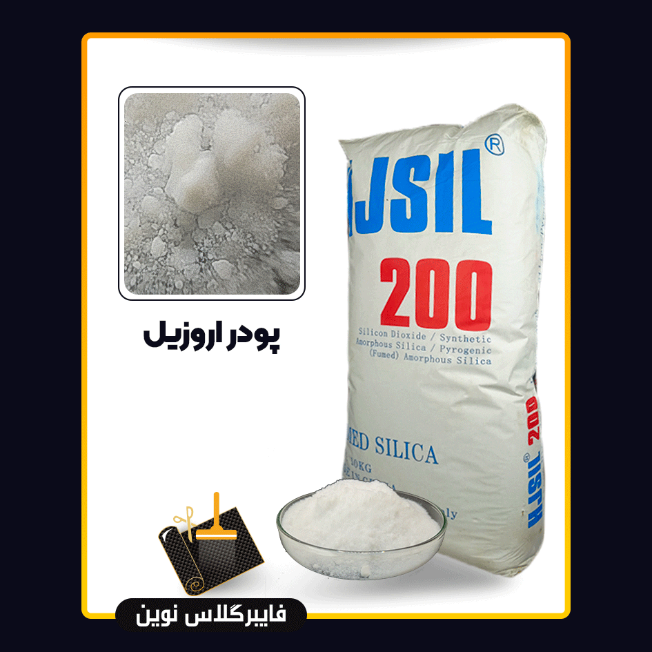 پودر اروزیل در انواع مختلف پودر اروزیل