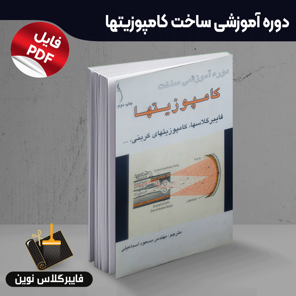 کتاب اصول ساخت کامپوزیتها ساخت کامپوزیتها