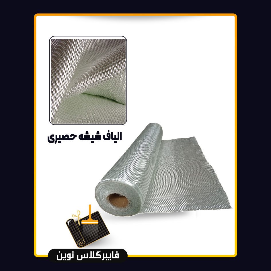الیاف شیشه حصیری الیاف شیشه