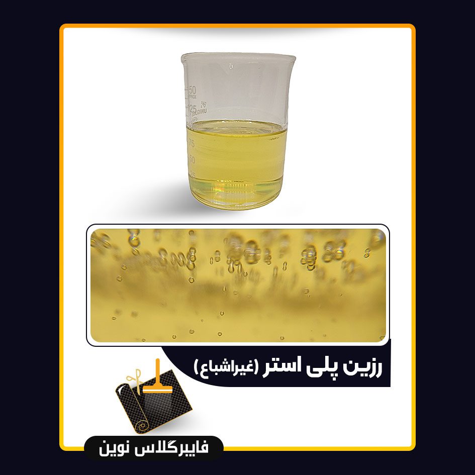 رزین پلی استر رزین
