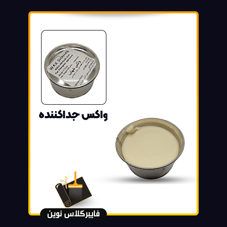 جداکننده واکس جداکننده