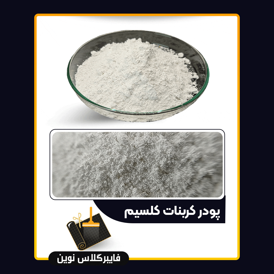 پودر کربنات کلسیم از مواد اولیه است پودر کربنات