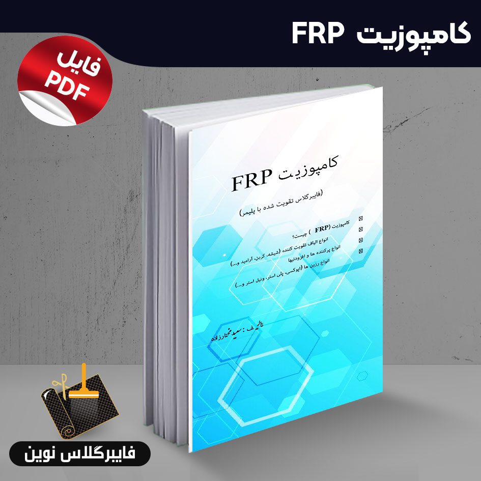 کتاب کامپوزیتFRP کتاب کامپوزیت