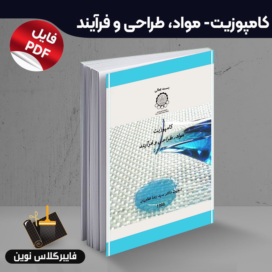 کتاب کامپوزیت مواد و فرایند طراحی کامپوزیت-مواد وطراحی