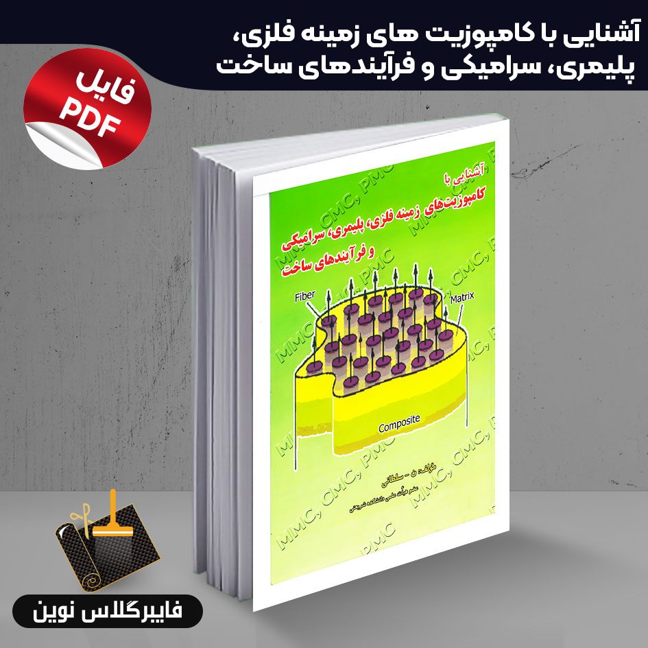 کامپوزیتهای پلیمری -سرامیکی کامپوزیتهای پلیمری-