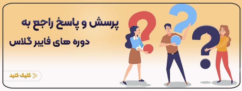 سوالات متداول دوره آموزش فایبرگلاس
