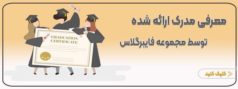 معرفی مدرک دوره آموزش فایبرگلاس