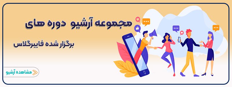 دوره های برگزار شده آموزش فایبرگلاس