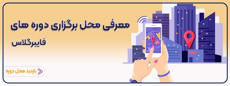 معرفی محل برگزاری دوره آموزش فایبرگلاس