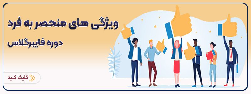 ویژگی دوره آموزش فایبرگلاس