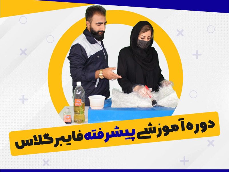 دوره آموزش پیشرفته فایبرگلاس دوره آموزش پیشرفته فایبرگلاس