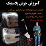 جوش پلاستیک آموزش تعمیر سپر