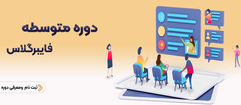 دوره متوسطه آموزش فایبرگلاس