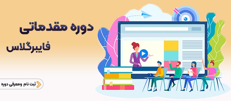 دوره مقدماتی آموزش فایبرگلاس