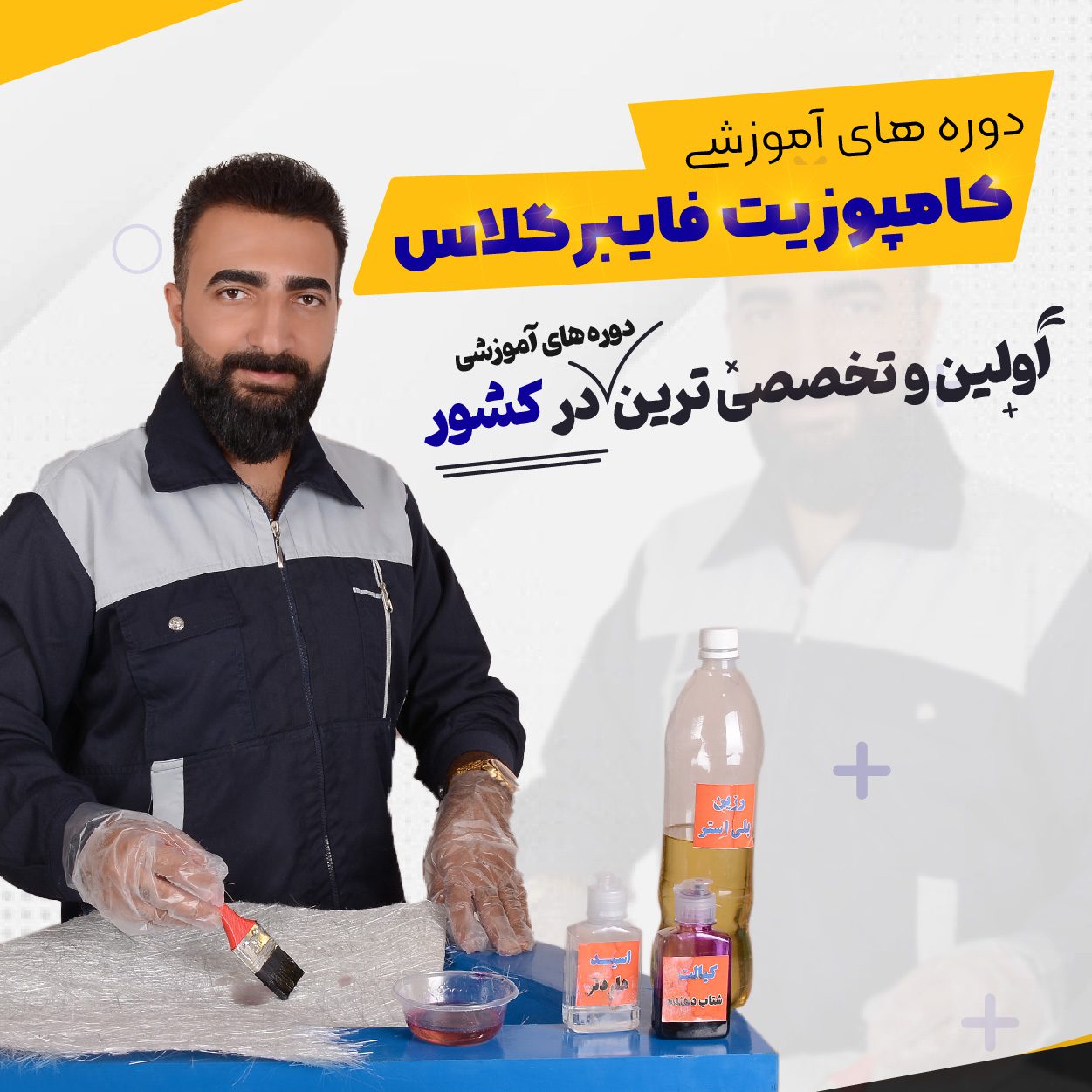 دوره های آموزشی فایبرگلاس