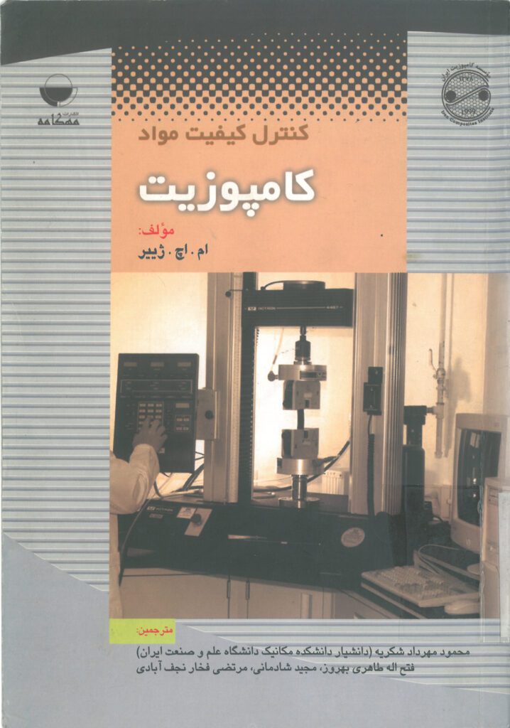کنترل کیفیت کامپوزیتها