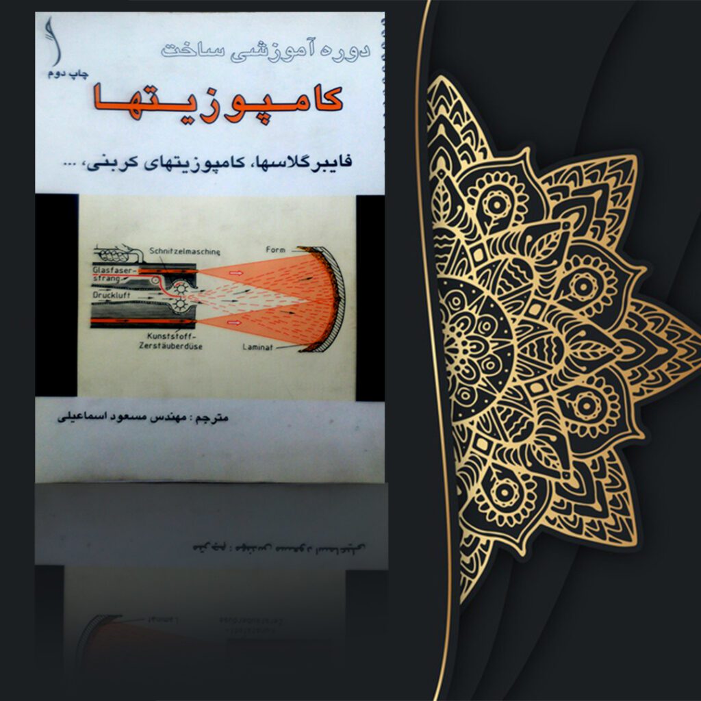 کتاب آموزش ساخت فایبرگلاس
