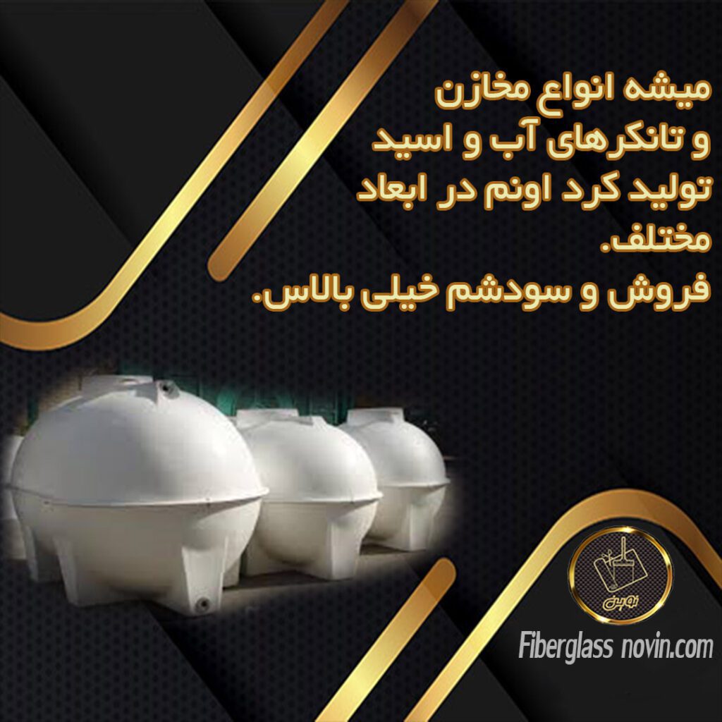تولید تانکر آب فایبرگلاس-مخزن آب فایبرگلاس