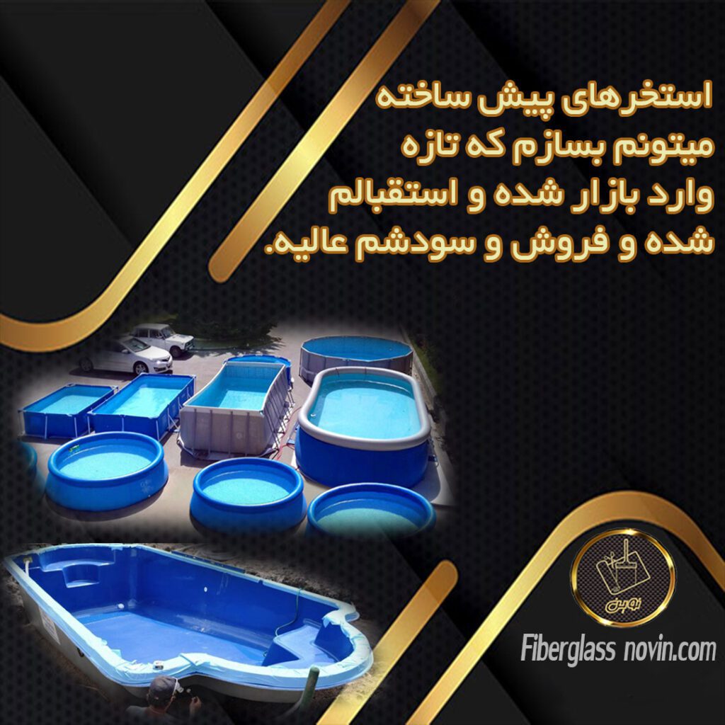 تولید استخر فایبرگلاس و استخر پیش ساخته