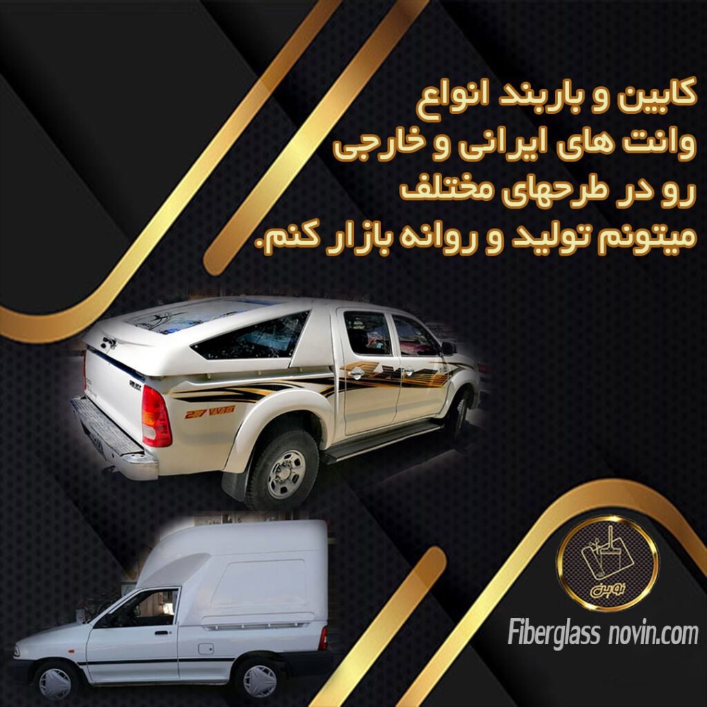 تولید کابین فایبرگلاس و کابین وانت