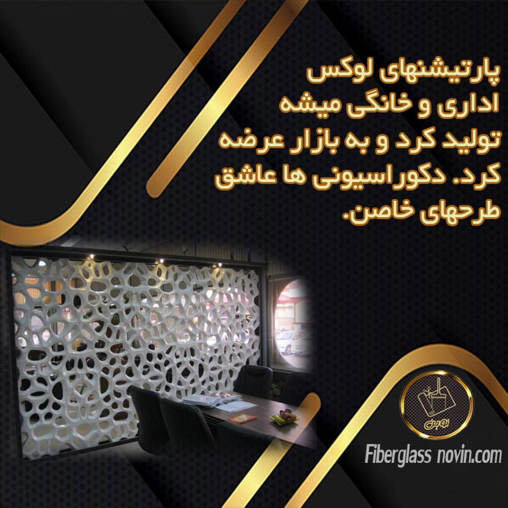 تولید پارتیشن فایبرگلاس و پارتیشن خانگی