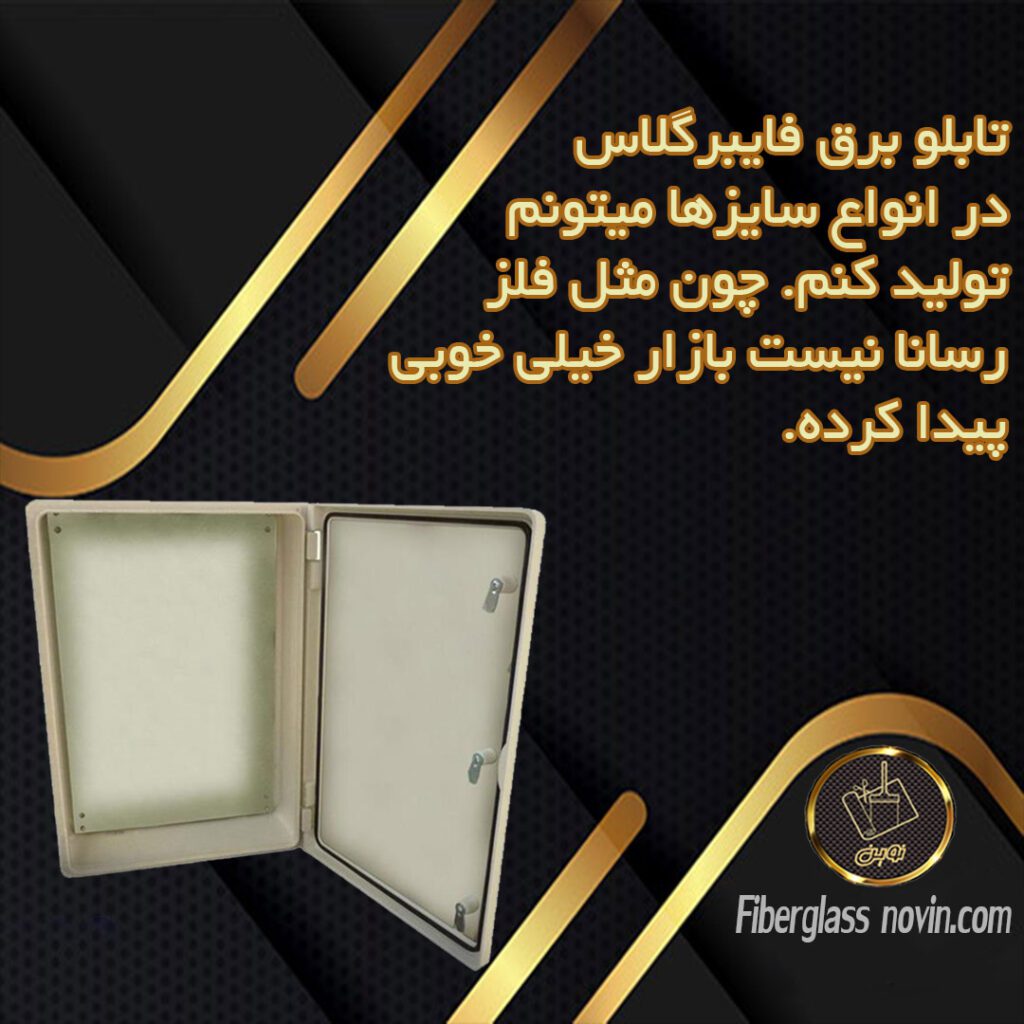 تولید تابلو برق فایبرگلاس