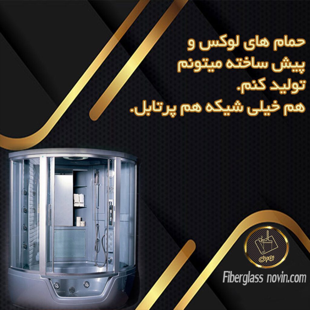 تولید حمام فایبرگلاس و حمام کامپوزیتی