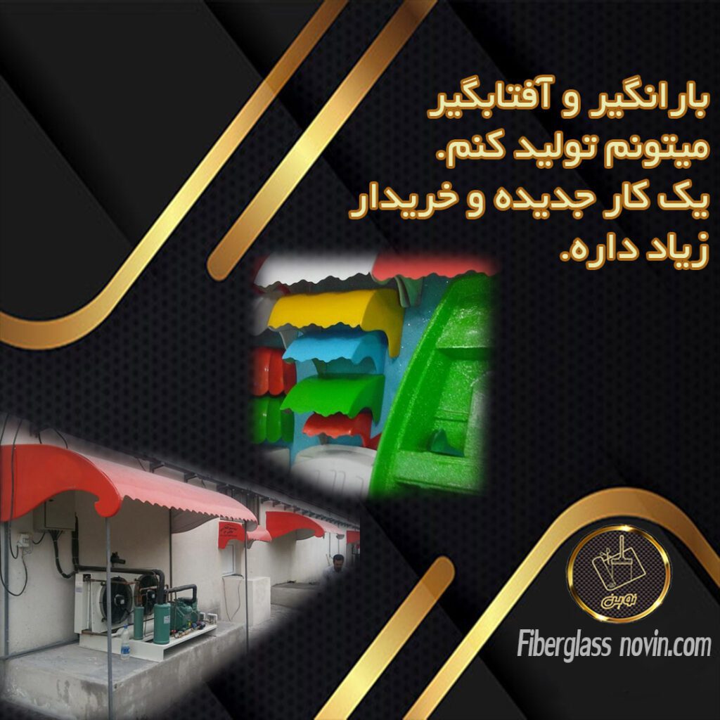 تولید بارانگیر و آفتابگیر و نورگیر فایبرگلاس