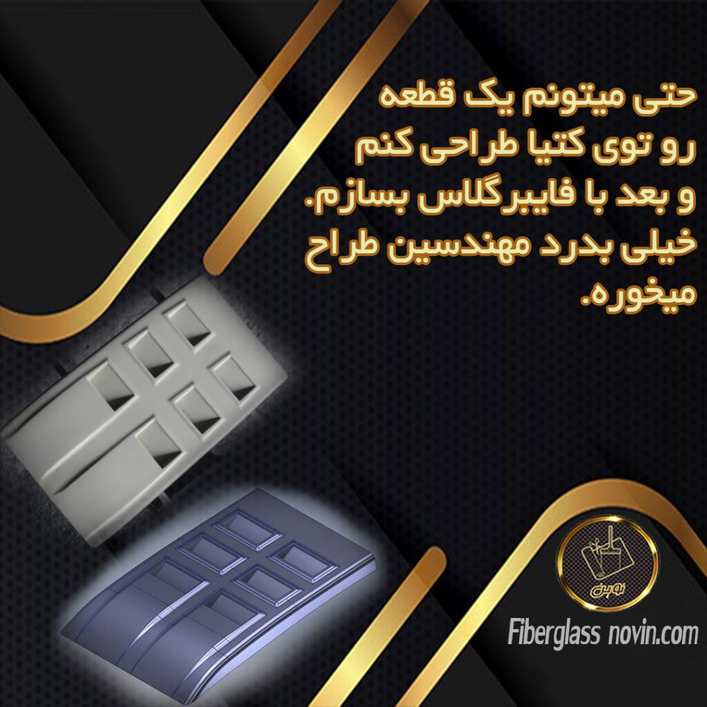 صنعت کامپوزیت و تولید قطعات صنعتی فایبرگلاس