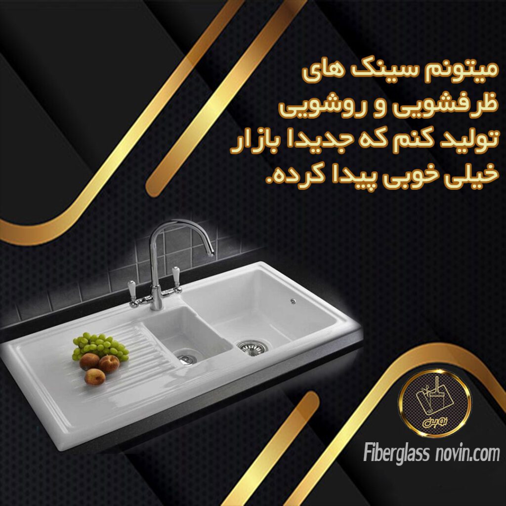 تولید سینک فایبرگلاس و سینک گرانیتی