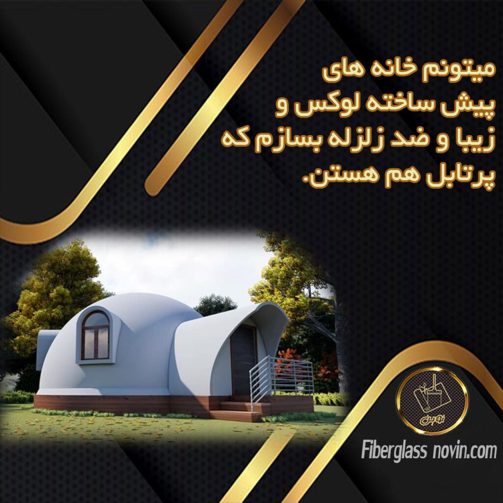 تولید خانه پیش ساخته فایبرگلاس