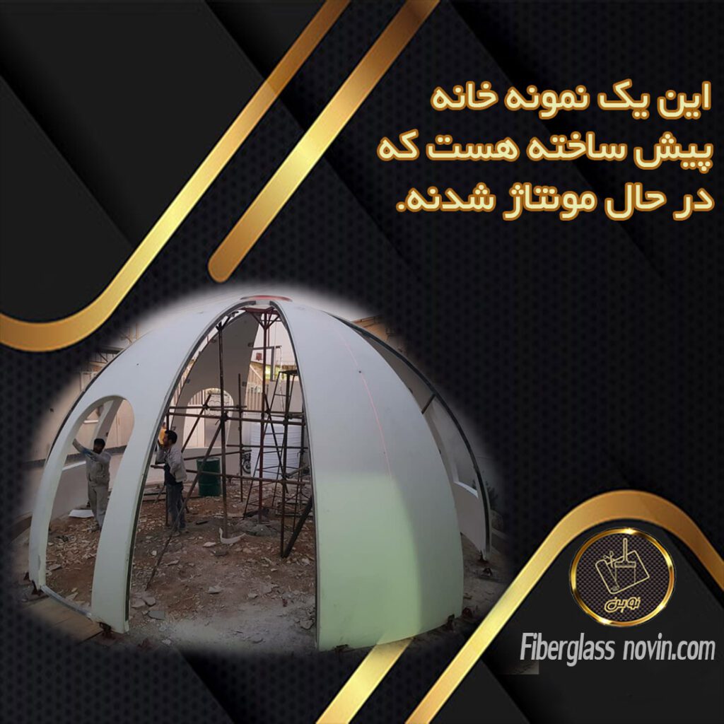 خانه پیش ساخته فایبرگلاس- خانه اسکیمویی
