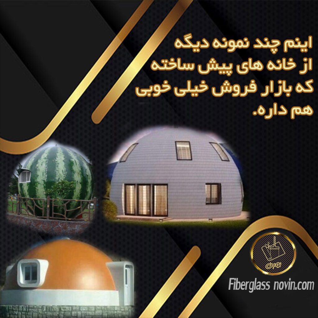 خانه پیش ساخته خانه فایبرگلاس تولید فایبرگلاس