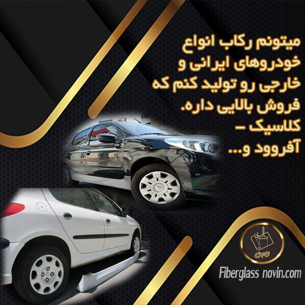 تولید رکاب فایبرگلاس - تیونینگ خودرو
