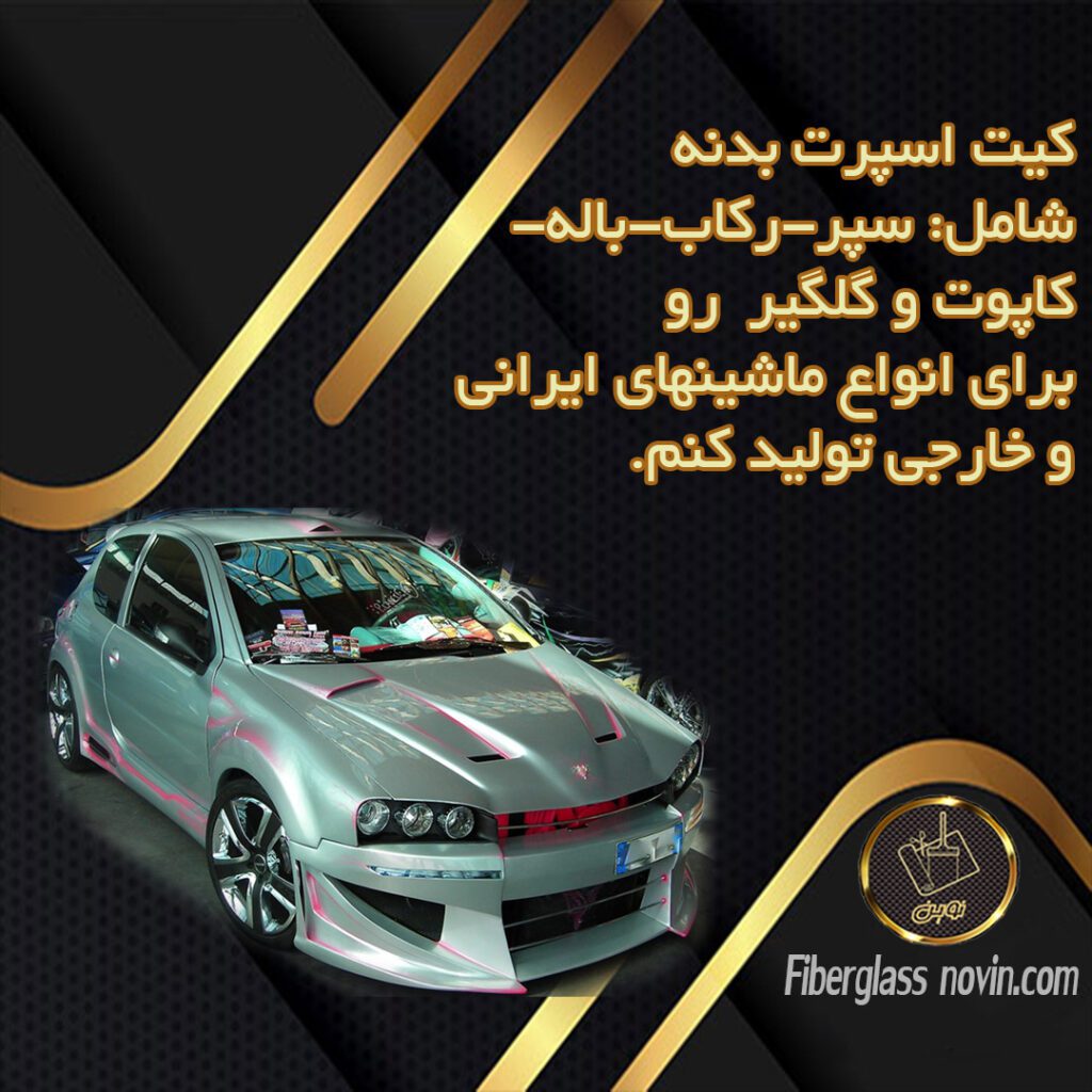کیت اسپرت - تیونینگ خودرو - تولید کیت اسپرت خودرو