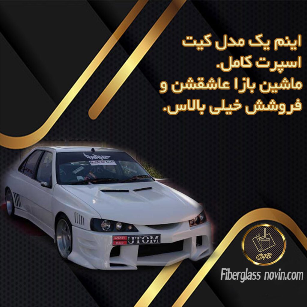 سپر اسپرت- سپر فایبرگلاس-تیونینگ خودرو- کیت اسپرت- باله عقب-هود کاپوت- رکاب اسپرت- تولید سپر فایبرگلاس