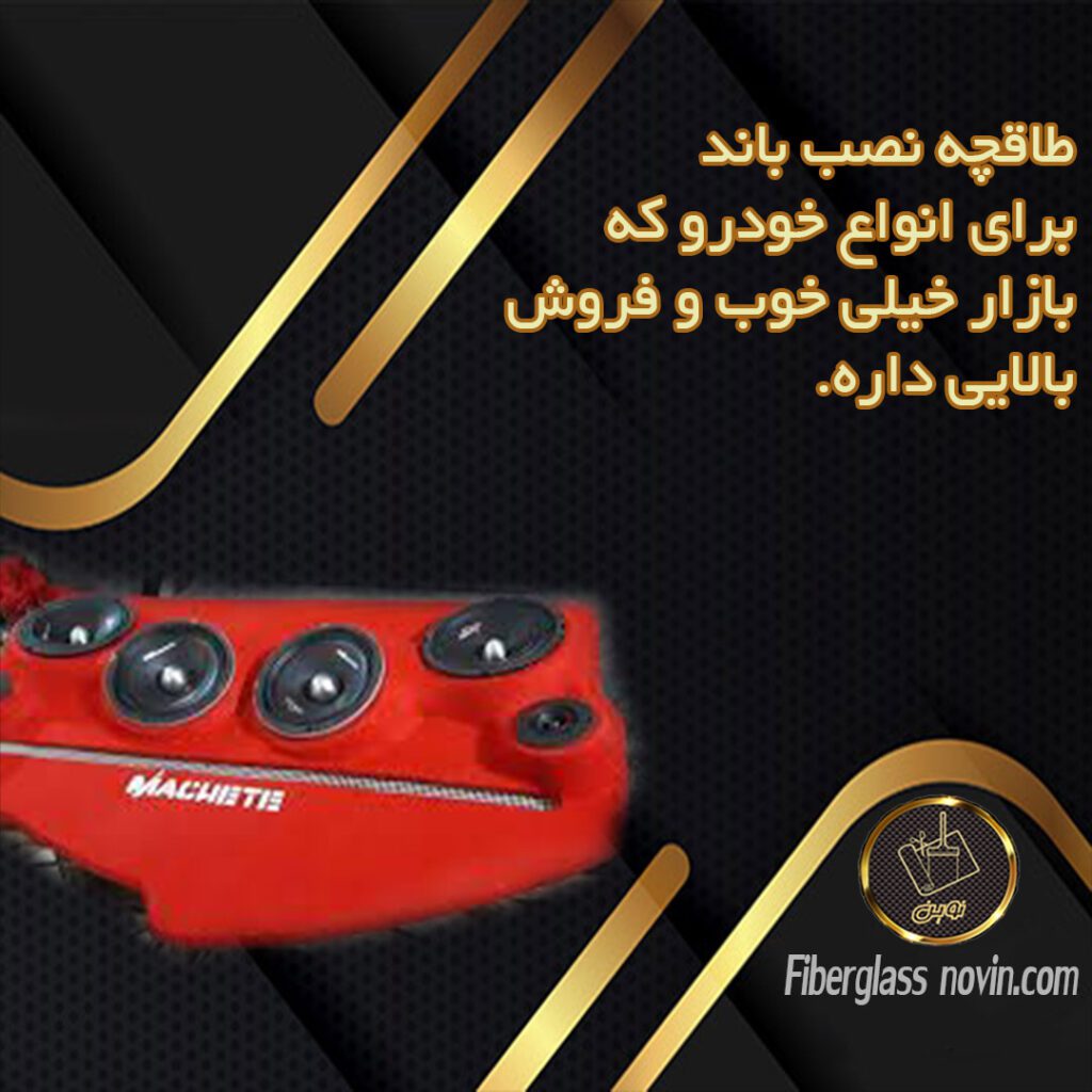 تولید طاقچه فایبرگلاس- طاقچه باند فایبرگلاس