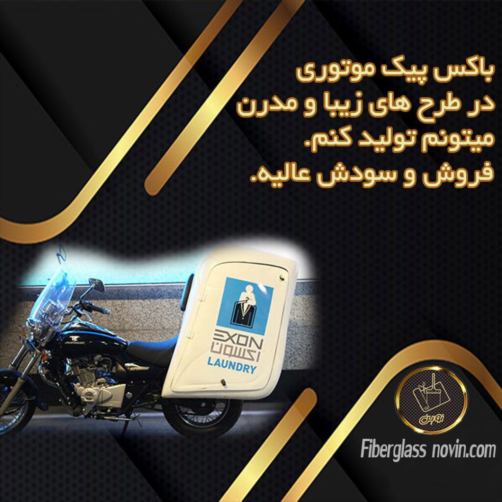تولید باکس پیک موتوری- باکس موتور فایبرگلاس-باکس فایبرگلاس-باکس فایبرگلاس پیک موتوری-باکس کامپوزیت