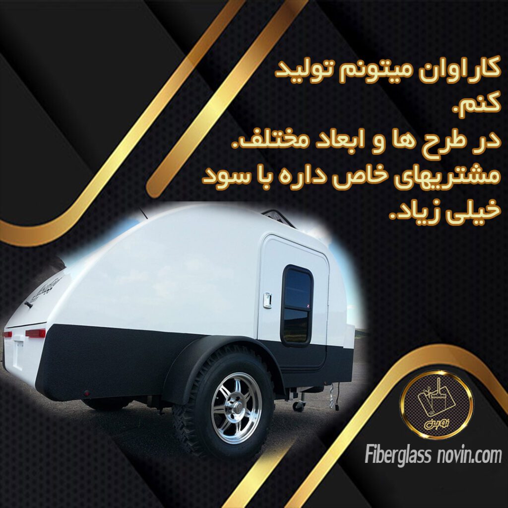 تولید کمپر یا موتور هوم فایبرگلاس