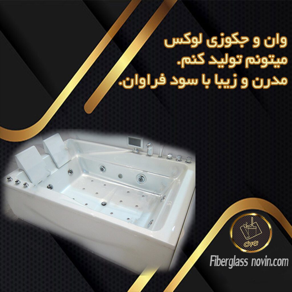تولید وان فایبرگلاس- وان حمام فایبرگلاس- وان حمام- وان جکوزی-وان پرورش ماهی-وان فایبرگلاس لوکس- وان فایبرگلاس ساده