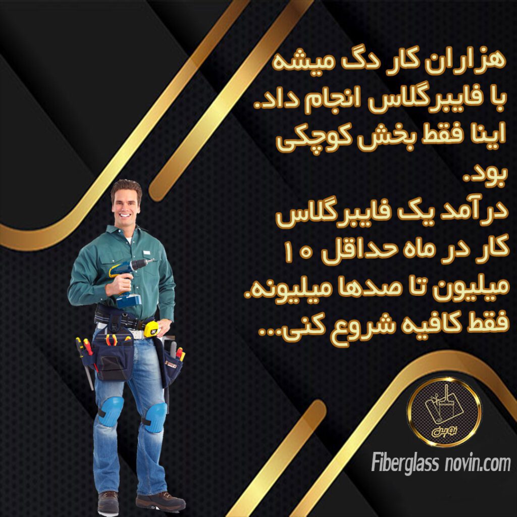 آموزش تولید فایبرگلاس- آموزش فایبرگلاس- تولیدات فایبرگلاس- درآمد فایبرگلاس- حقوق فایبرگلاس کار
