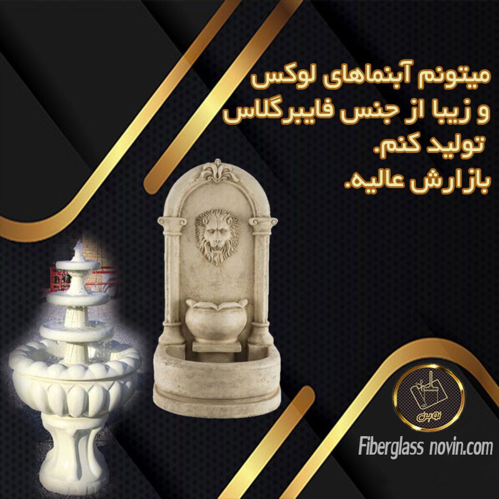 تولید آبنما فایبرگلاس
