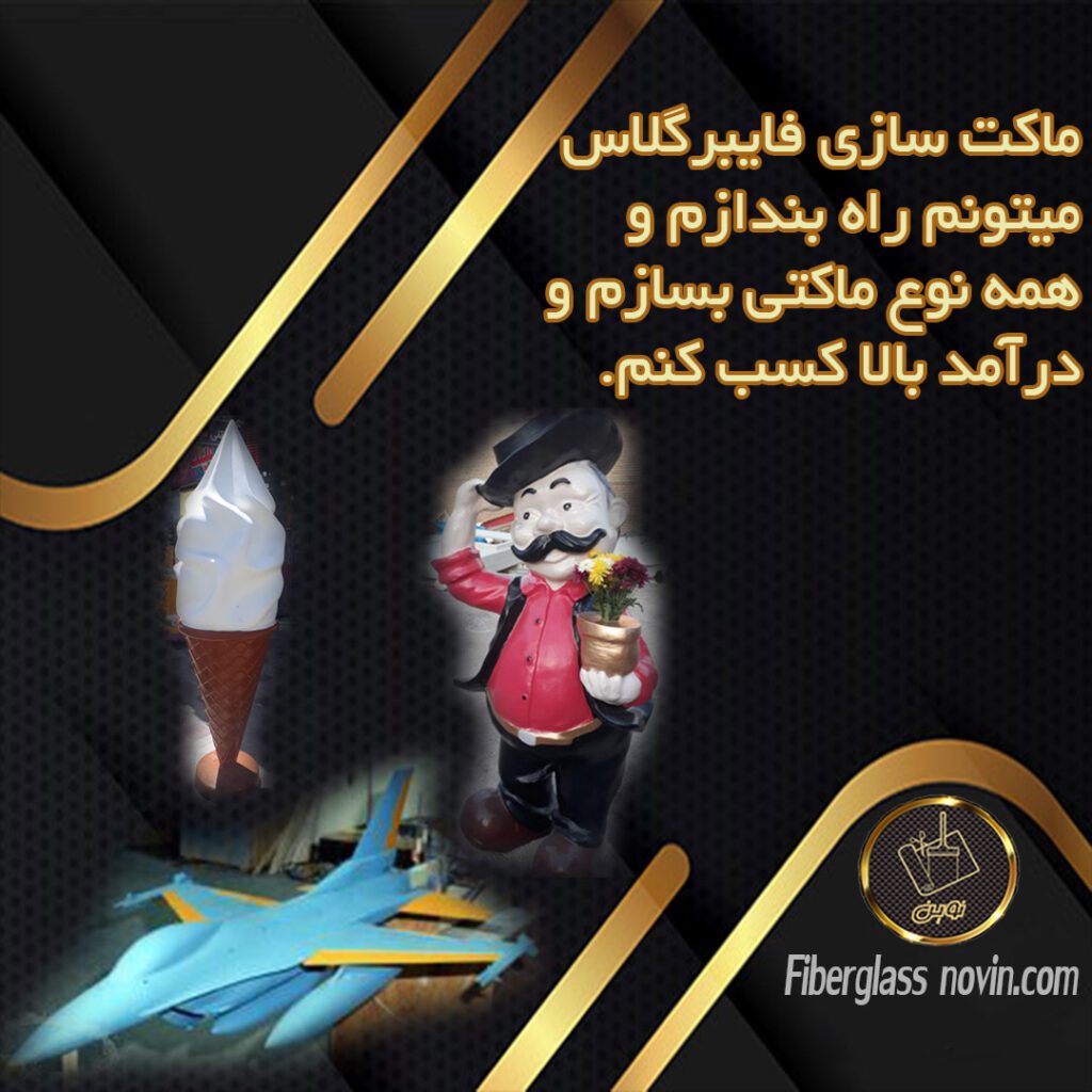 تولید ماکت فایبرگلاس