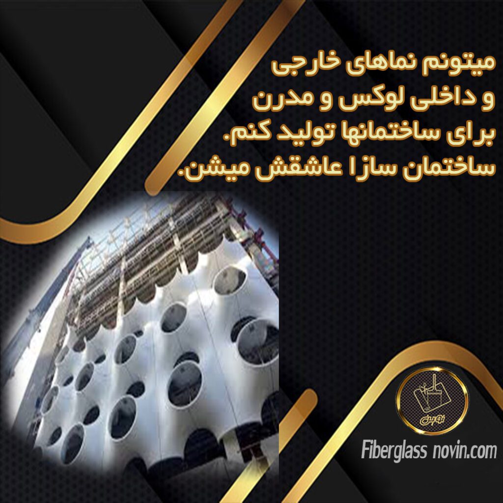 تولید نما کامپوزیتی ساختمان