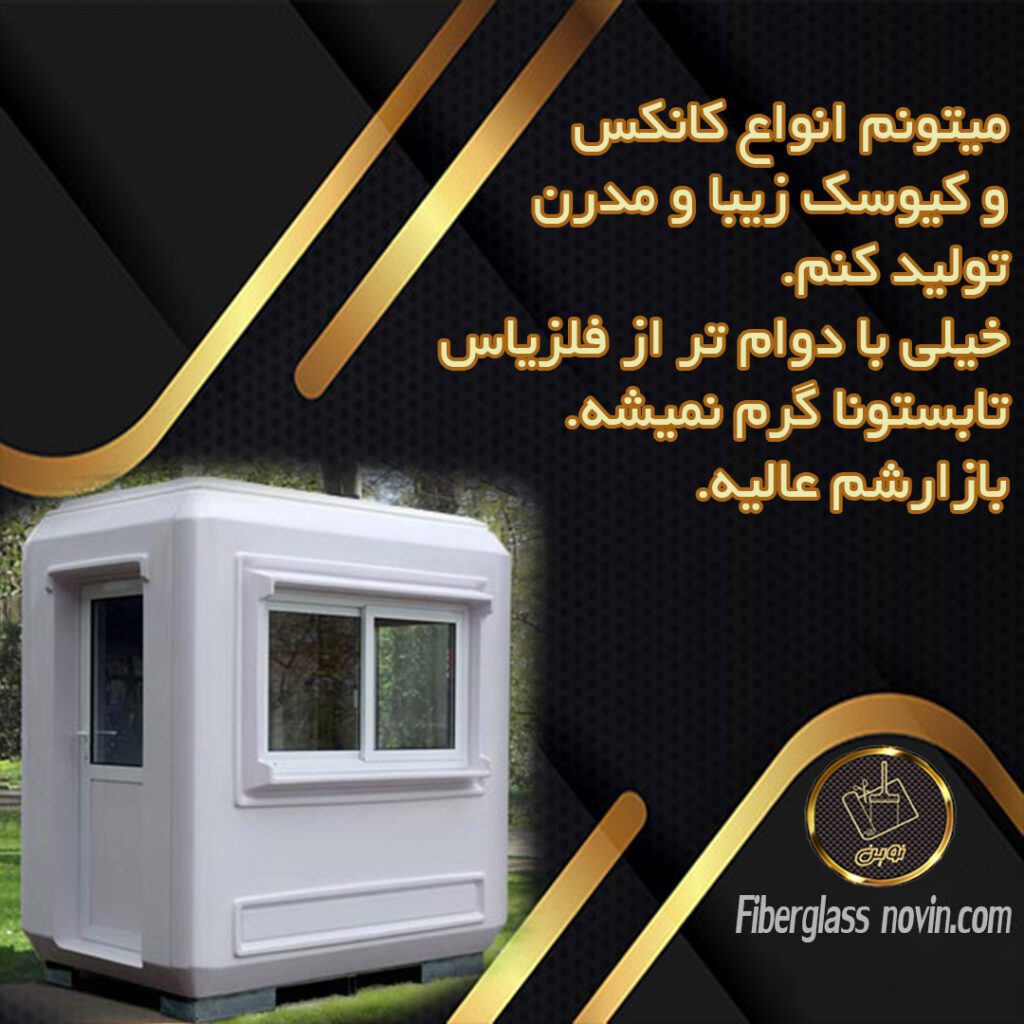 تولید کانکس فایبرگلاس