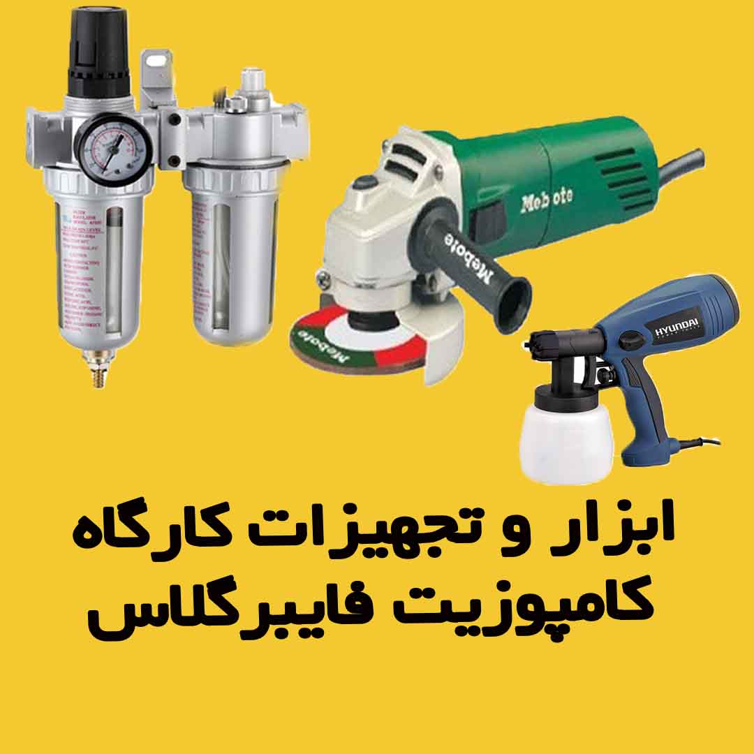 ابزار فایبرگلاس