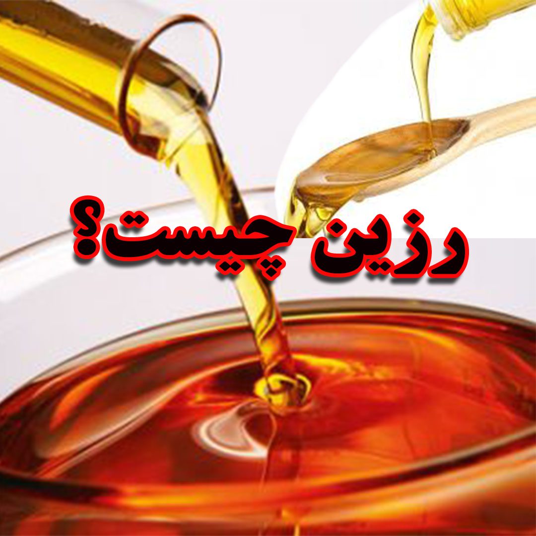 رزین